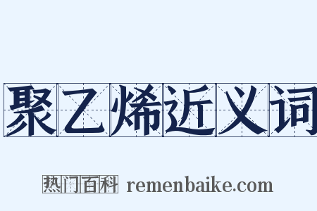聚乙烯近义词是什么意思的图片